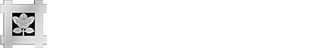 国登録有形文化財　日蓮宗 佛乗山 下関 護國寺